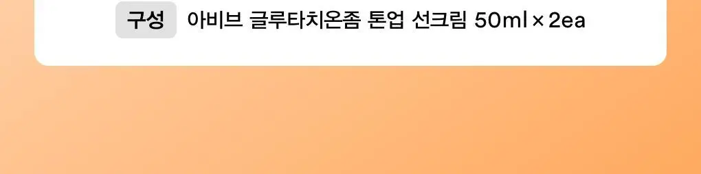 [1+1/파데프리톤업] 아비브 글루타치온좀 CC 선크림 토닝 튜브 50ml 더블 기획 상세페이지 2